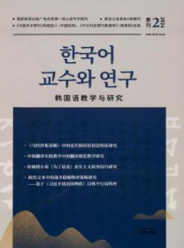 韩国语教学与研究